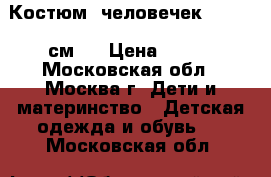 Костюм (человечек 74 - 80 см.) › Цена ­ 500 - Московская обл., Москва г. Дети и материнство » Детская одежда и обувь   . Московская обл.